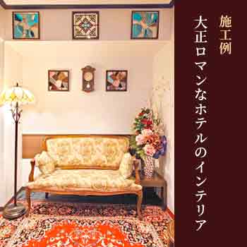 大正ロマンなホテルのインテリア　施工例／株式会社 セブンホーム