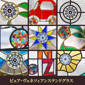 ピュア・ヴェネツィアンステンドグラス