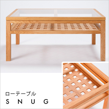 オーダーメードのできる手作り家具「SNUG（スナッグ）」ローテーブル