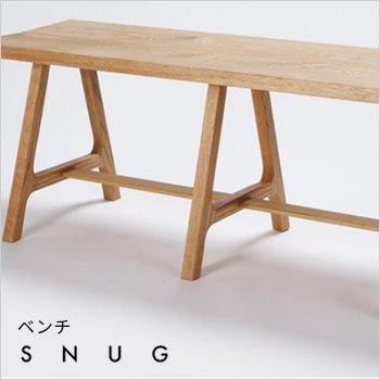 オーダーメードのできる手作り家具「SNUG（スナッグ）」ベンチ/No:G-0480_010