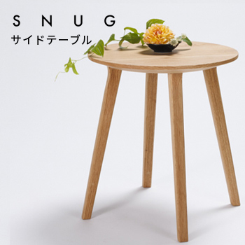 オーダーメードのできる手作り家具「SNUG（スナッグ）」サイドテーブル2（ST-02）