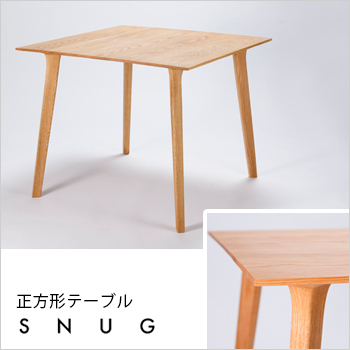 オーダーメードのできる手作り家具「SNUG（スナッグ）」正方形テーブル