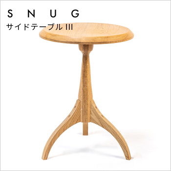 オーダーメードのできる手作り家具「SNUG（スナッグ）」サイドテーブル3（ST-03）