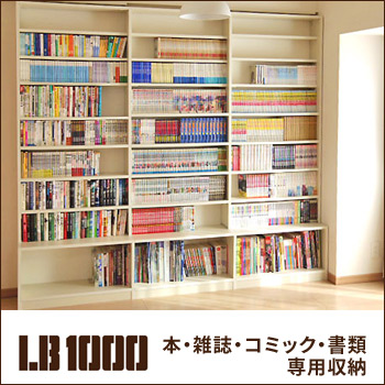 組立式収納棚 LB1000で作る「本棚」/No:G-0481_006