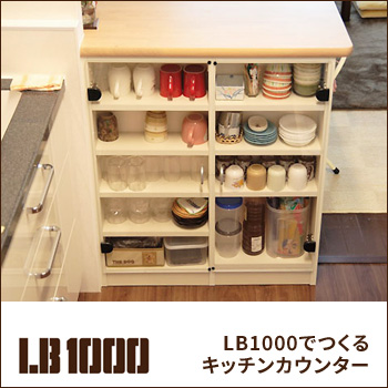 組立式収納棚 LB1000で作る「キッチンカウンター」/ヒガシ
