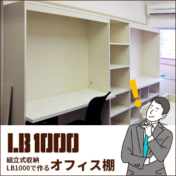 組立式収納 LB1000で作る「オフィス棚」