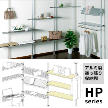 アルミ製突っ張り収納棚「HP series」/ヒガシ