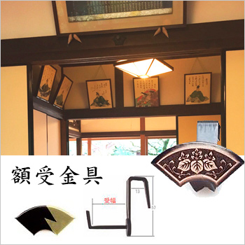 額受金具/福井金属工芸