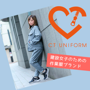 建設女子のための作業服ブランド「CT UNIFORM」
