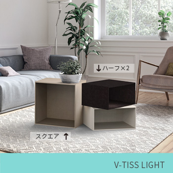 「オープン3ユニット・センターテーブル」 V-TISS LIGHT 組合せ例