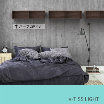 「奥行のある壁面収納ボックス」 V-TISS LIGHT 組合せ例