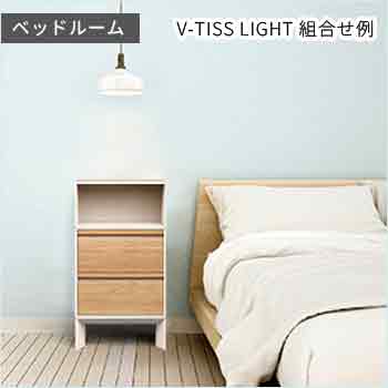 「ベッドルーム」 V-TISS LIGHT 組合せ例／株式会社トーマ