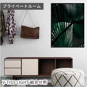「プライベートルーム」 V-TISS LIGHT 組合せ例／株式会社トーマ