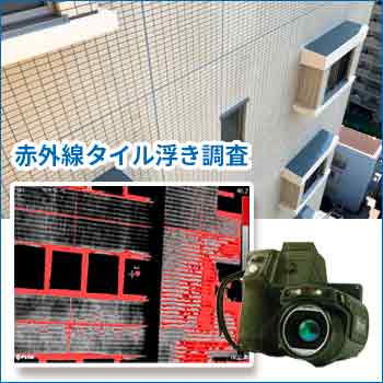 赤外線タイル浮き調査／株式会社サーモアドベンチャー