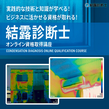結露診断士/株式会社サーモアドベンチャー