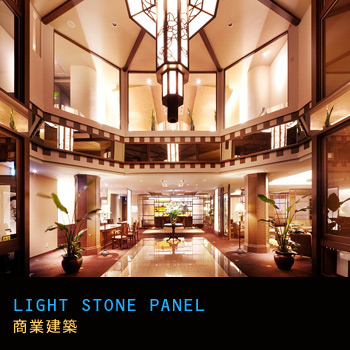 ライト・ストーンパネル® 施工事例「商業建築」/株式会社ユアハウス