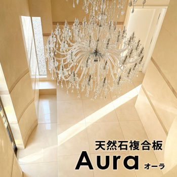 天然石複合板 ライト・ストーンパネル・オーラ