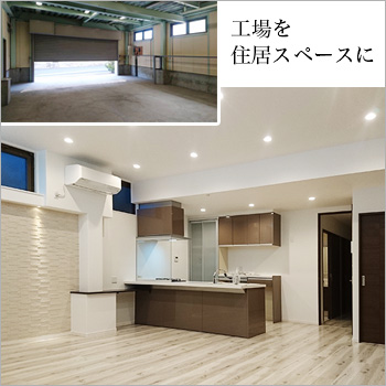 工場を住まいにリフォーム/リフォーム事例-Y様邸／有限会社恩田工務店