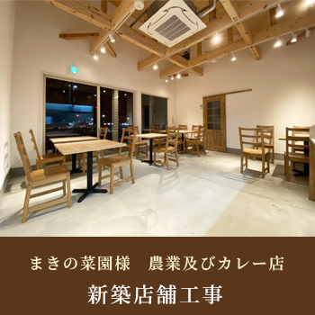 まきの菜園様　≪農業及びカレー店≫　新築店舗工事／有限会社恩田工務店