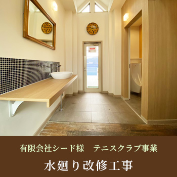 有限会社シード様　≪テニスクラブ事業≫　水廻り改修工事／有限会社恩田工務店