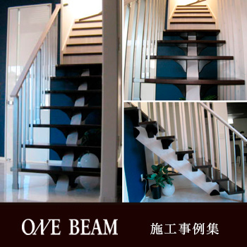 一本桁デザイン階段「ONE BEAM 施工事例集」