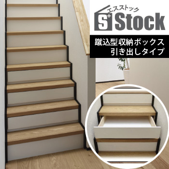 蹴込型収納ボックス 引き出しタイプ「S<sup>+</sup>Stock（エスストック）」／セブン工業