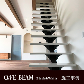 一本桁デザイン階段　ブラック＆ホワイト　ONE BEAM 施工事例　