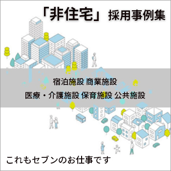 「非住宅」これもセブン工業のお仕事です／セブン工業