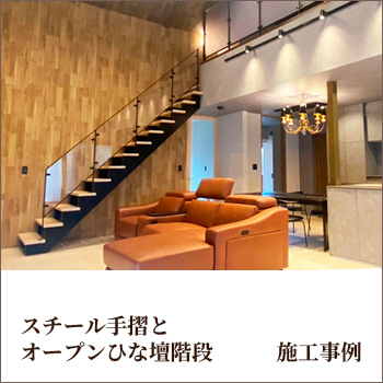 樹脂パネルの使い分けが光る、スチール手摺とオープンひな壇階段