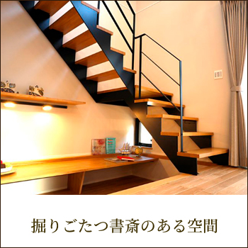 掘りごたつ書斎のある空間と、光を通すスチール階段