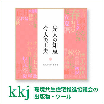 環境共生住宅推進協議会の出版物・ツール／一般社団法人 環境共生住宅推進協議会