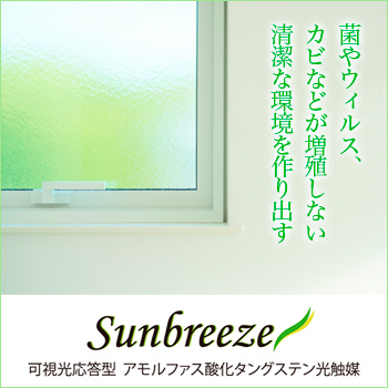 ナノコーティング光触媒 「Sun Breeze」/No:G-0510_005