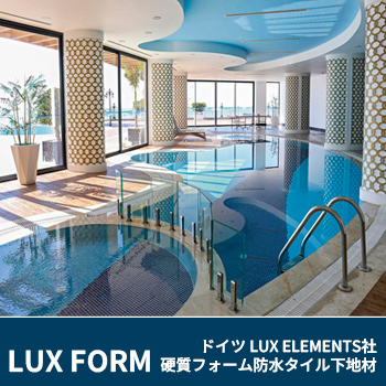 LUX FORM(ラックスフォーム) 硬質フォーム防水タイル下地材 プール施工