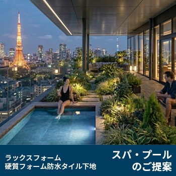 ラックスフォーム 硬質フォーム防水タイル下地 スパ・プールのご提案