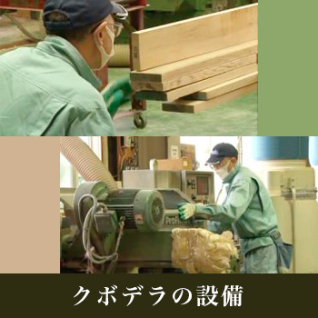 クボデラの主な木工機械設備と機能を紹介します。