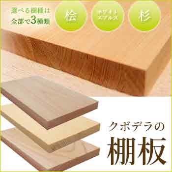 無垢棚板・ハギ板