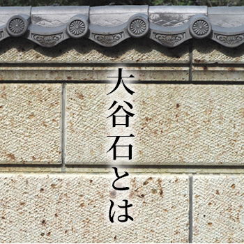 大谷石とは