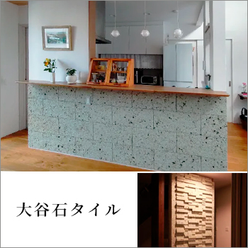 大谷石タイル