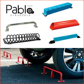 駐車場をデザインするパーキングブロック「Pablo(パブロ)」/株式会社 ティー・アール・アイ