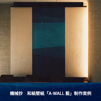 手染め藍染和紙「A-WALL 藍」制作実例