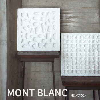 アートパネル「MONT BLANC（モンブラン）シリーズ」