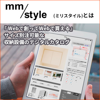 収納家具のデジタルカタログ「mm/style」とは/ドゥーマンズ株式会社