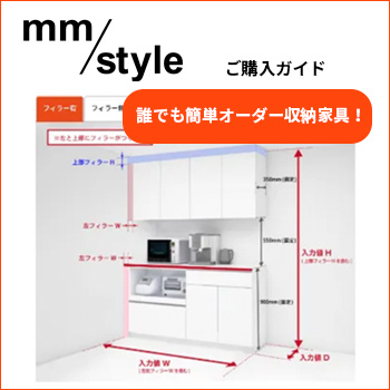 mm/styleご購入ガイド