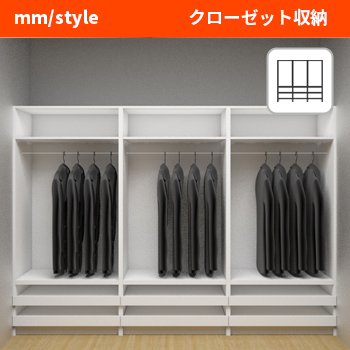 別注家具mm/styleの「クローゼット収納」／ドゥーマンズ株式会社