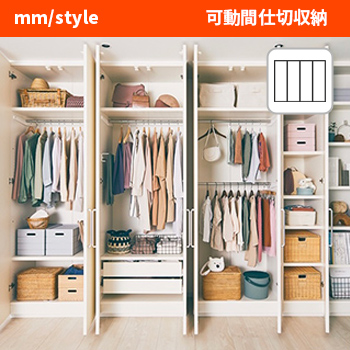 別注家具mm/styleの「可動間仕切収納」／ドゥーマンズ株式会社