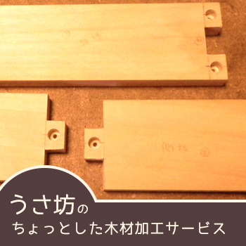 ちょっとした木材加工サービス/趣味工房うさ坊