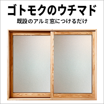 圧密材「ゴトモクのウチマド」つけるだけで温熱環境が快適に/後藤木材 株式会社 マイウッド圧密事業部