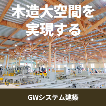 木造大空間を実現するGWシステム建築／後藤木材 株式会社 マイウッド圧密事業部