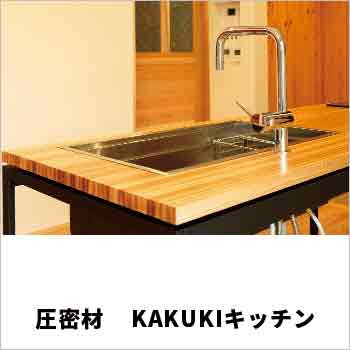 個人様宅　圧密材　KAKUKIキッチン／後藤木材 株式会社 マイウッド圧密事業部