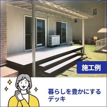 オーダーメード 暮らしを豊かにする デッキ施工例/株式会社 MUKAN
